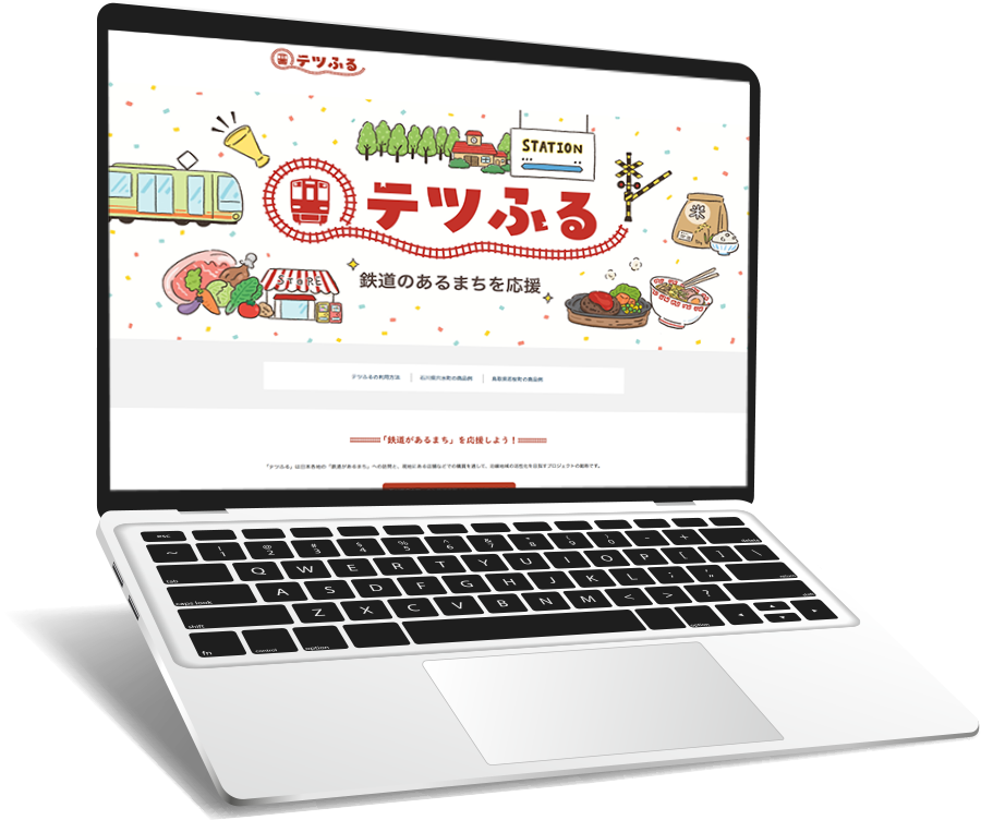 テツふる